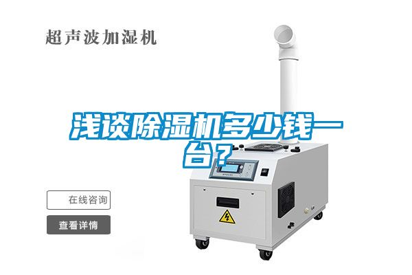 淺談除濕機多少錢(qián)一臺？