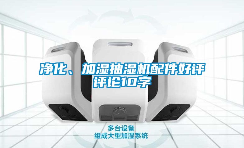 凈化、加濕抽濕機配件好評評論10字