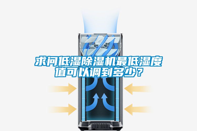 求問(wèn)低濕除濕機最低濕度值可以調到多少？