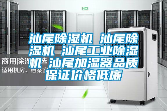 汕尾除濕機☆汕尾除濕機☆汕尾工業(yè)除濕機☆汕尾加濕器品質(zhì)保證價(jià)格低廉