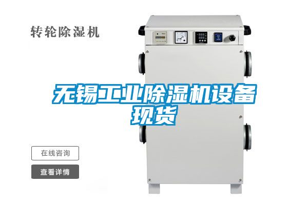 無(wú)錫工業(yè)除濕機設備現貨