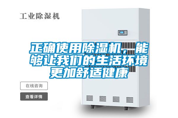 正確使用除濕機，能夠讓我們的生活環(huán)境更加舒適健康