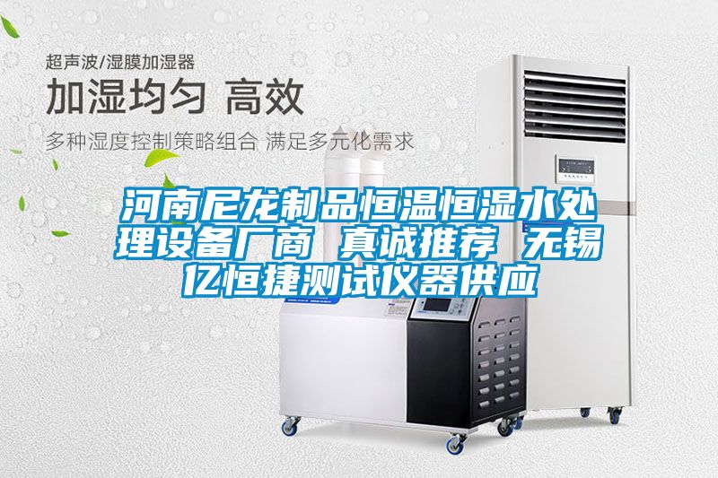 河南尼龍制品恒溫恒濕水處理設備廠(chǎng)商 真誠推薦 無(wú)錫億恒捷測試儀器供應