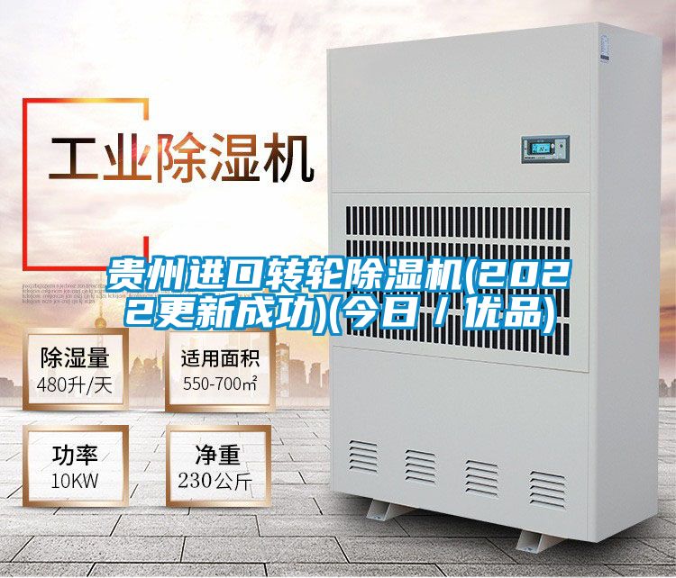 貴州進(jìn)口轉輪除濕機(2022更新成功)(今日／優(yōu)品)