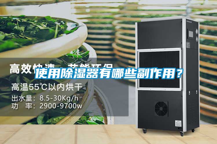 使用除濕器有哪些副作用？