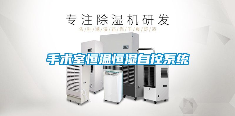 手術(shù)室恒溫恒濕自控系統