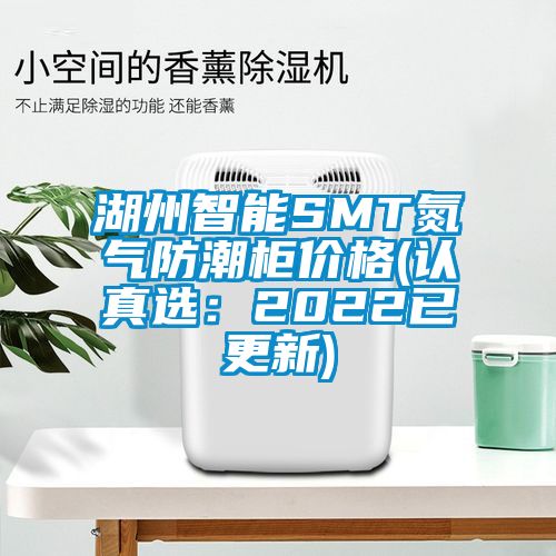 湖州智能SMT氮氣防潮柜價(jià)格(認真選：2022已更新)