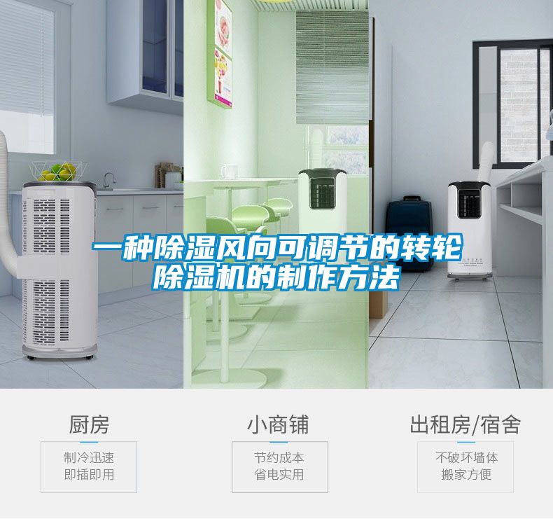 一種除濕風(fēng)向可調節的轉輪除濕機的制作方法