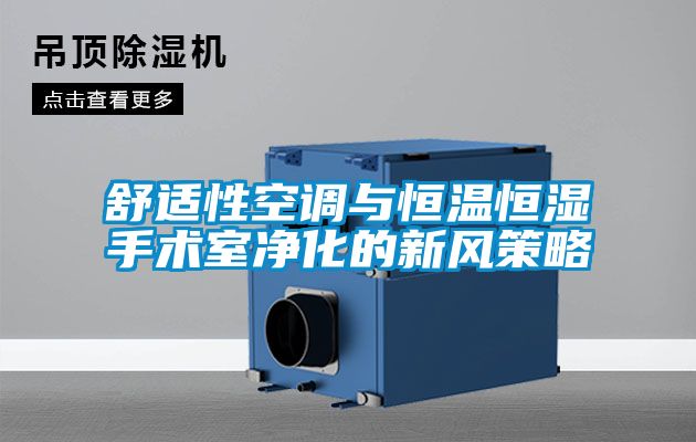 舒適性空調與恒溫恒濕手術(shù)室凈化的新風(fēng)策略