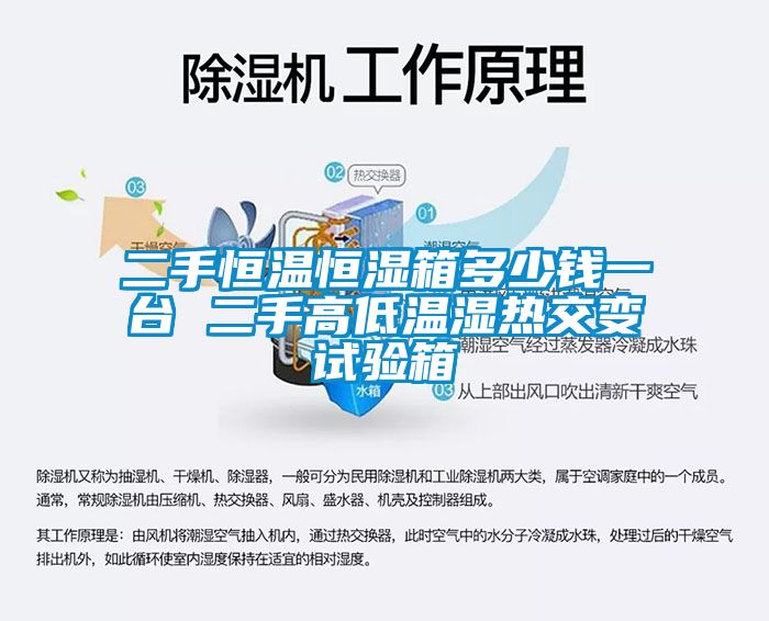 二手恒溫恒濕箱多少錢(qián)一臺 二手高低溫濕熱交變試驗箱