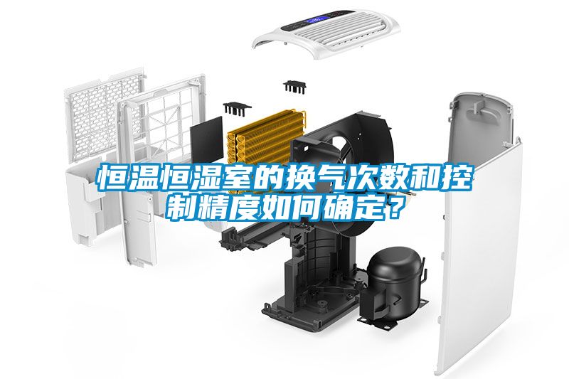 恒溫恒濕室的換氣次數和控制精度如何確定？
