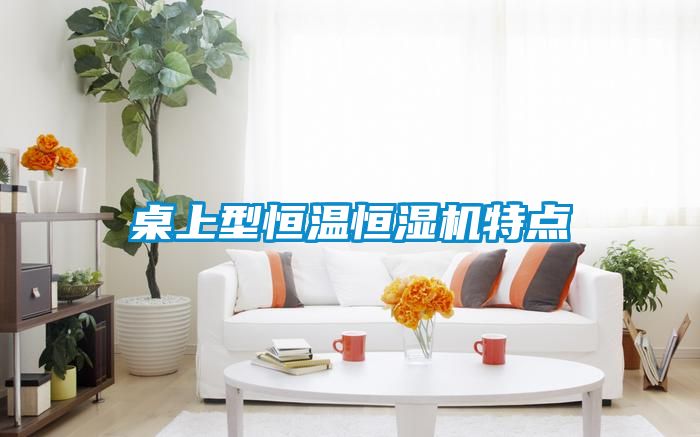 桌上型恒溫恒濕機特點(diǎn)