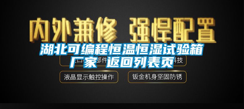 湖北可編程恒溫恒濕試驗箱廠(chǎng)家 返回列表頁(yè)