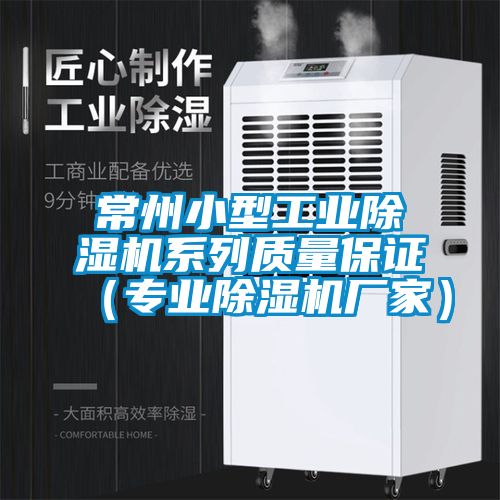 常州小型工業(yè)除濕機系列質(zhì)量保證（專(zhuān)業(yè)除濕機廠(chǎng)家）
