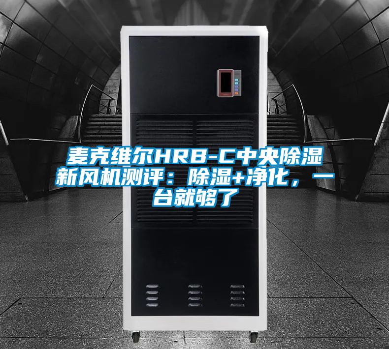 麥克維爾HRB-C中央除濕新風(fēng)機測評：除濕+凈化，一臺就夠了