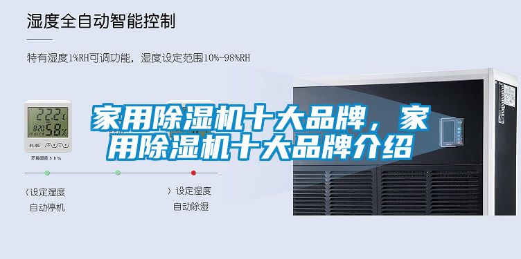 家用除濕機十大品牌，家用除濕機十大品牌介紹