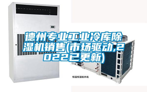 德州專(zhuān)業(yè)工業(yè)冷庫除濕機銷(xiāo)售(市場(chǎng)驅動(dòng),2022已更新)