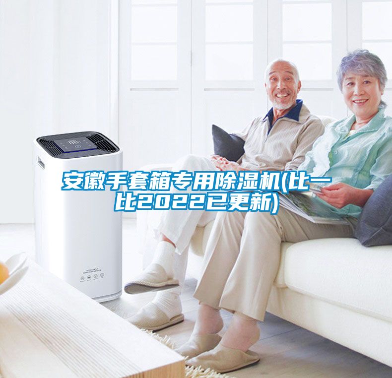 安徽手套箱專(zhuān)用除濕機(比一比2022已更新)
