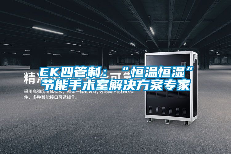 EK四管制：“恒溫恒濕”節能手術(shù)室解決方案專(zhuān)家