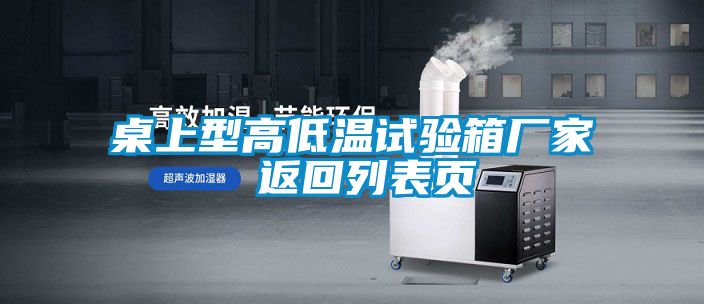 桌上型高低溫試驗箱廠(chǎng)家 返回列表頁(yè)