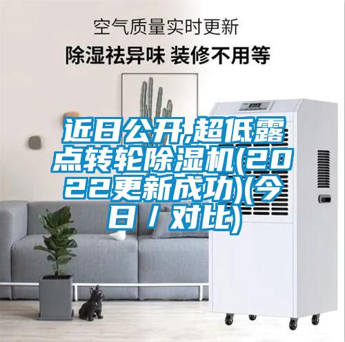 近日公開(kāi),超低露點(diǎn)轉輪除濕機(2022更新成功)(今日／對比)