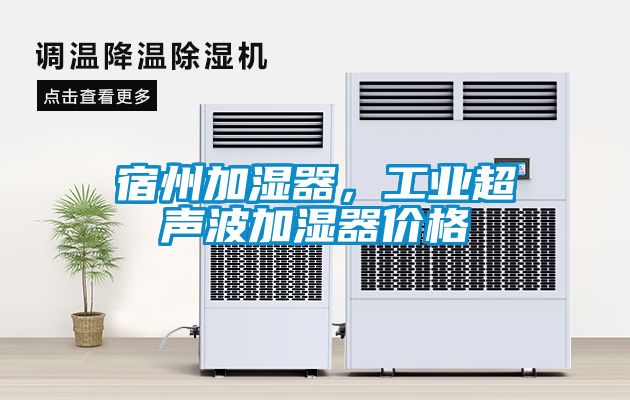 宿州加濕器，工業(yè)超聲波加濕器價(jià)格