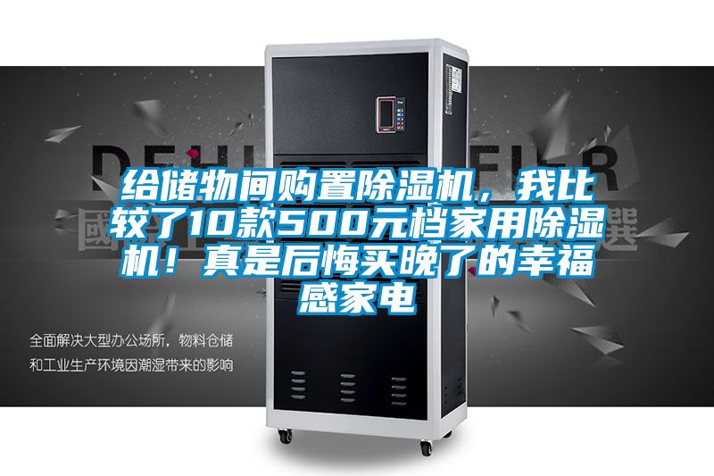 給儲物間購置除濕機，我比較了10款500元檔家用除濕機！真是后悔買(mǎi)晚了的幸福感家電