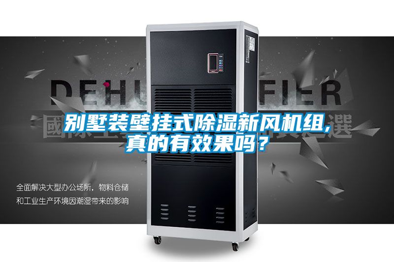 別墅裝壁掛式除濕新風(fēng)機組,真的有效果嗎？