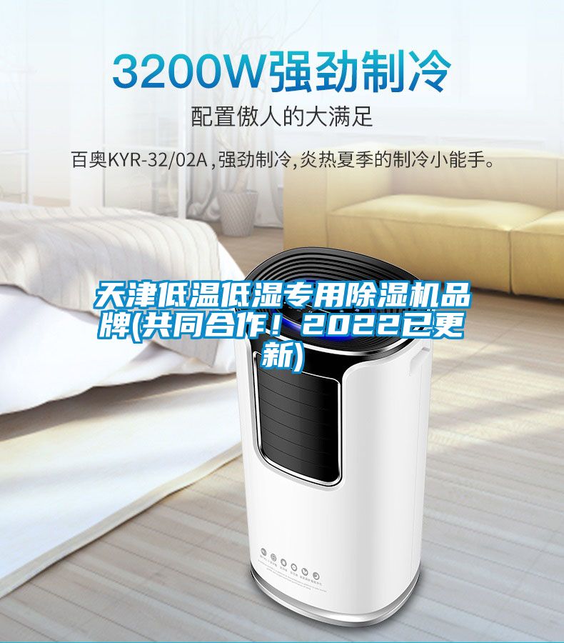 天津低溫低濕專(zhuān)用除濕機品牌(共同合作！2022已更新)