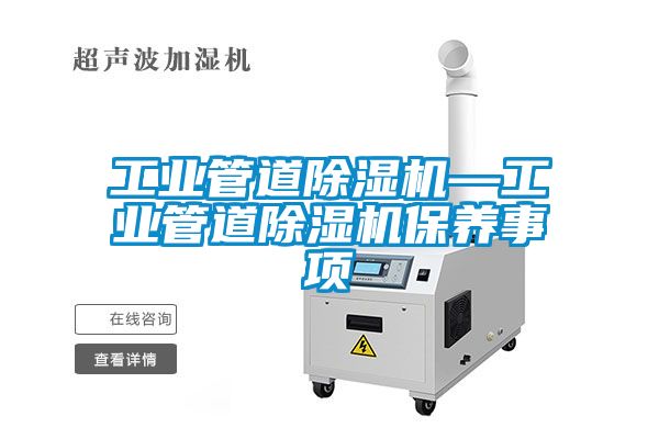工業(yè)管道除濕機—工業(yè)管道除濕機保養事項
