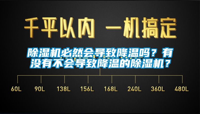 除濕機必然會(huì )導致降溫嗎？有沒(méi)有不會(huì )導致降溫的除濕機？