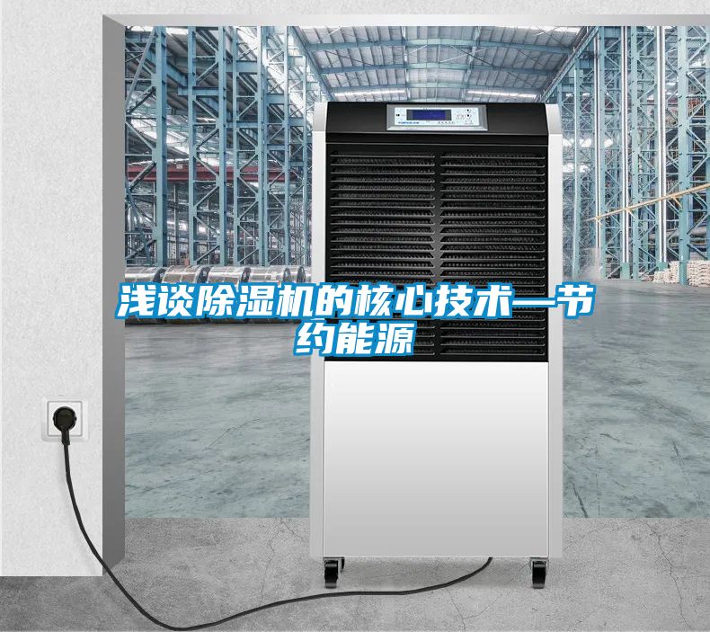 淺談除濕機的核心技術(shù)—節約能源