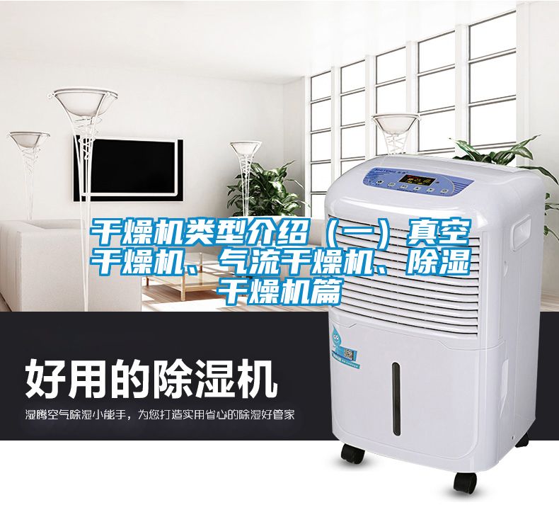 干燥機類(lèi)型介紹（一）真空干燥機、氣流干燥機、除濕干燥機篇