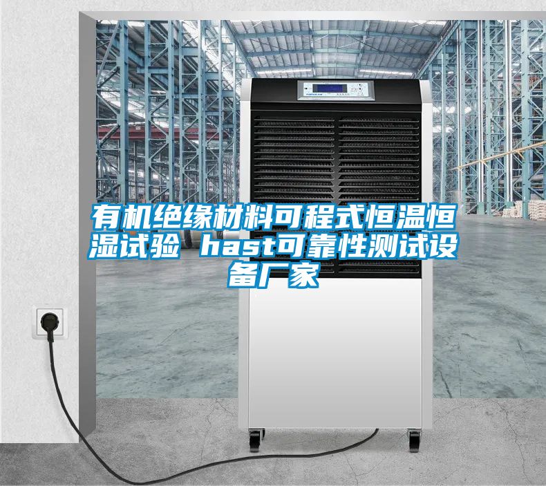 有機絕緣材料可程式恒溫恒濕試驗 hast可靠性測試設備廠(chǎng)家