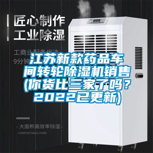 江蘇新款藥品車(chē)間轉輪除濕機銷(xiāo)售(你貨比三家了嗎？2022已更新)