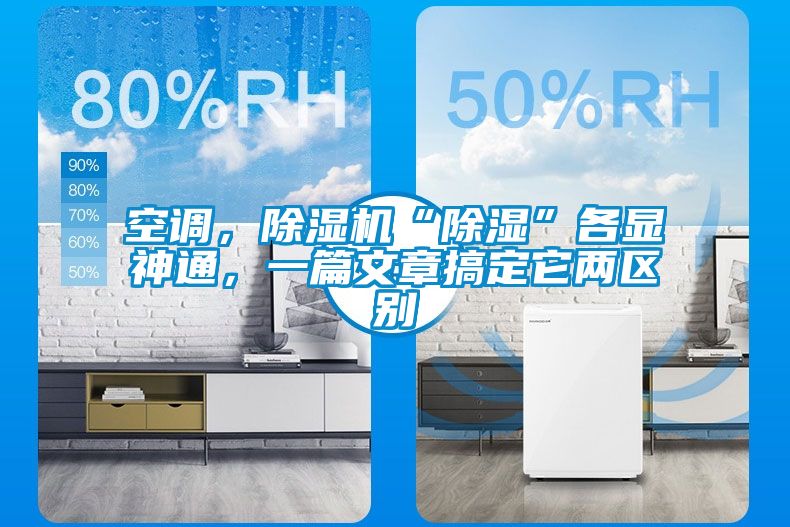 空調，除濕機“除濕”各顯神通，一篇文章搞定它兩區別