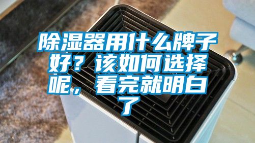 除濕器用什么牌子好？該如何選擇呢，看完就明白了