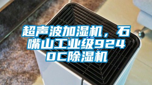 超聲波加濕機，石嘴山工業(yè)級9240C除濕機