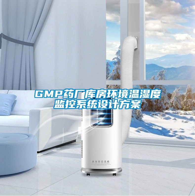 GMP藥廠(chǎng)庫房環(huán)境溫濕度監控系統設計方案
