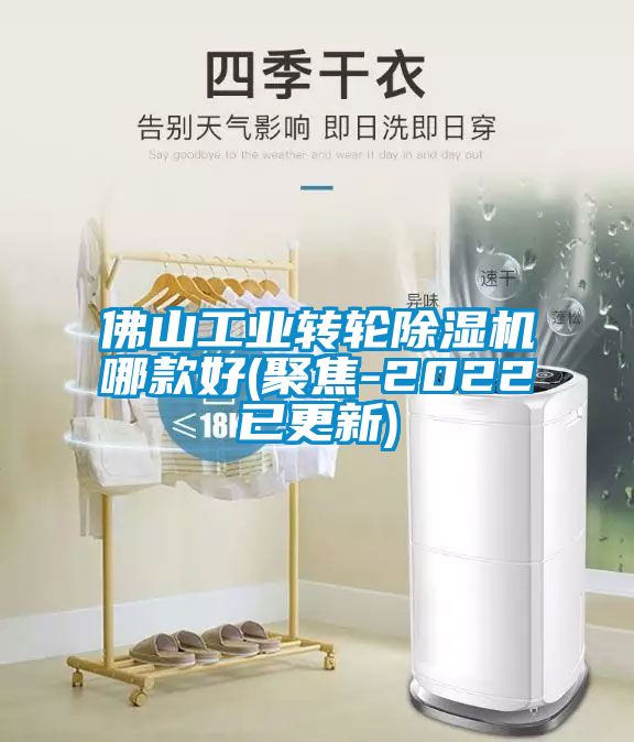 佛山工業(yè)轉輪除濕機哪款好(聚焦-2022已更新)
