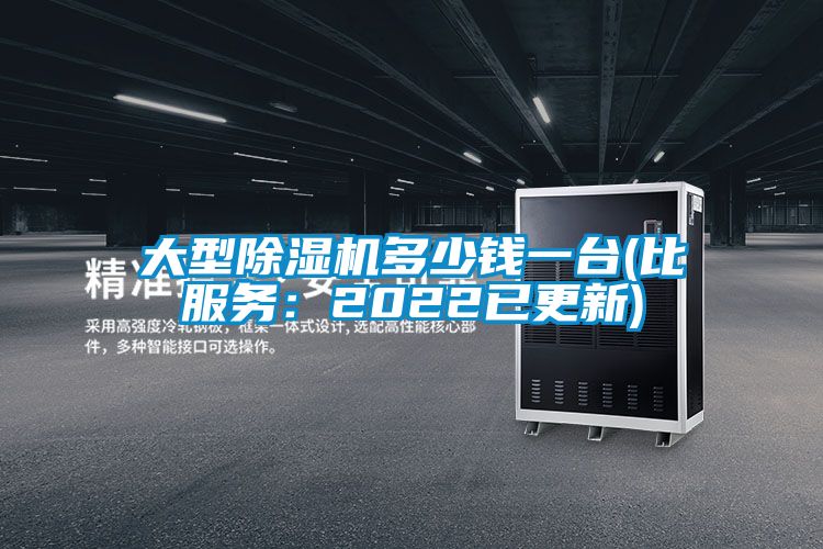 大型除濕機多少錢(qián)一臺(比服務(wù)：2022已更新)