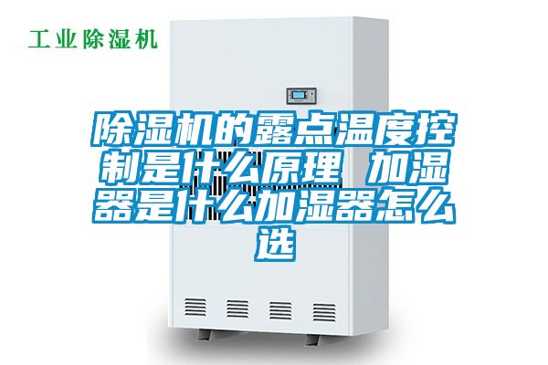 除濕機的露點(diǎn)溫度控制是什么原理 加濕器是什么加濕器怎么選