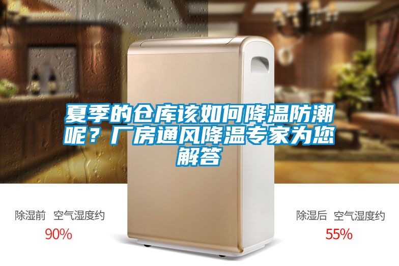 夏季的倉庫該如何降溫防潮呢？廠(chǎng)房通風(fēng)降溫專(zhuān)家為您解答