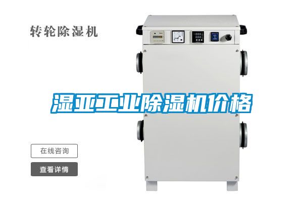 濕亞工業(yè)除濕機價(jià)格