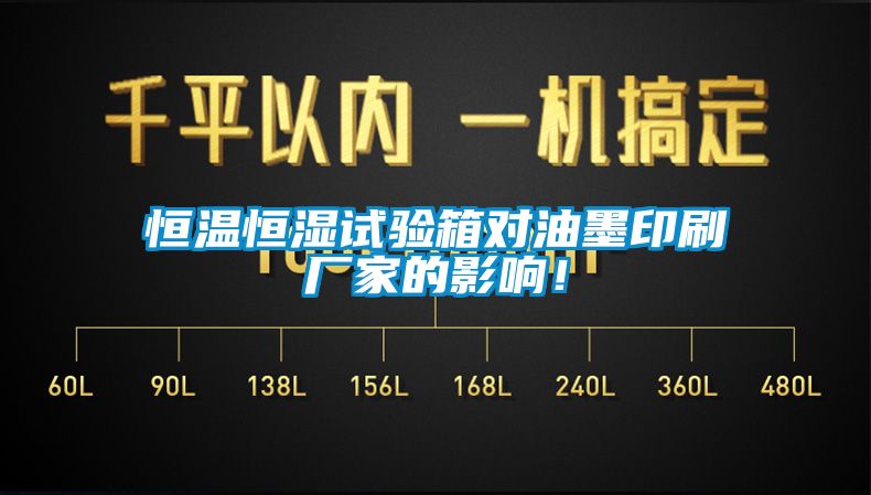恒溫恒濕試驗箱對油墨印刷廠(chǎng)家的影響！