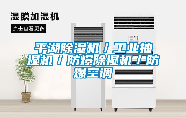 平湖除濕機／工業(yè)抽濕機／防爆除濕機／防爆空調