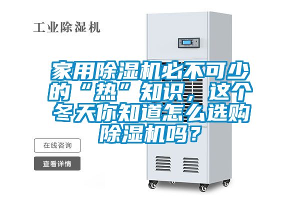 家用除濕機必不可少的“熱”知識，這個(gè)冬天你知道怎么選購除濕機嗎？