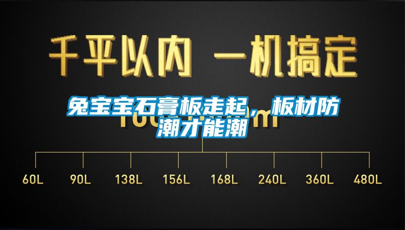 兔寶寶石膏板走起，板材防潮才能潮