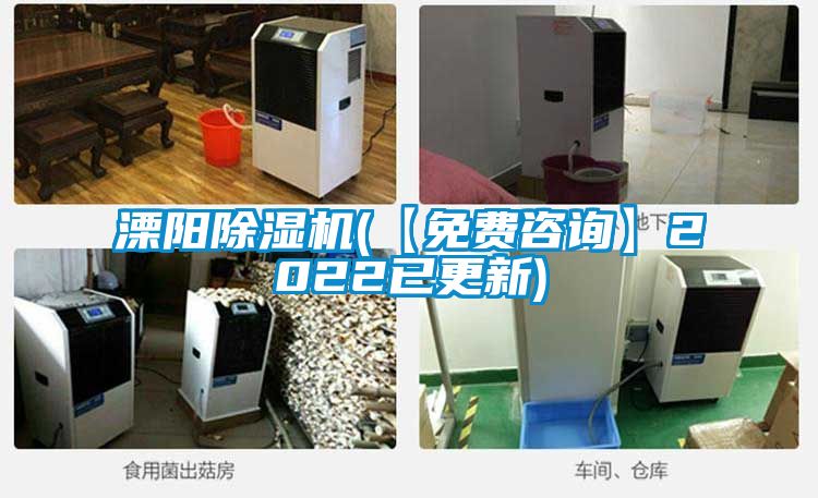 溧陽(yáng)除濕機(【免費咨詢(xún)】2022已更新)
