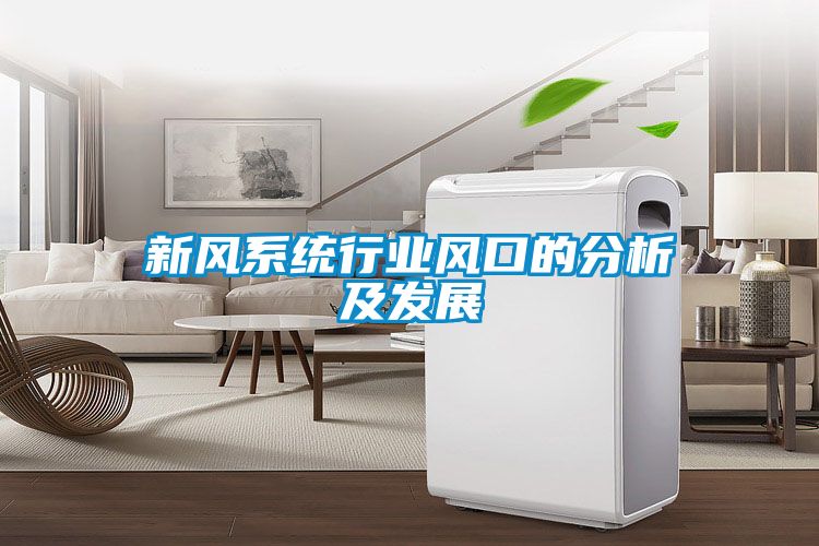 新風(fēng)系統行業(yè)風(fēng)口的分析及發(fā)展